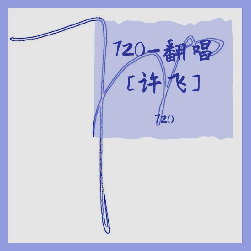 你如今好吗-720（翻自 许飞）