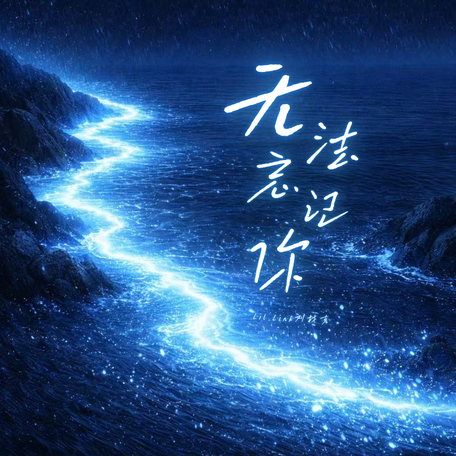 无法忘记你_Lil Link刘林克_无法忘记你 | 在线播放_无法忘记你歌词_无法忘记你下载 | 网易云音乐