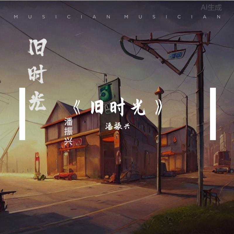 旧时光_潘振兴_《旧时光》 | 在线播放_旧时光歌词_旧时光下载 | 网易云音乐