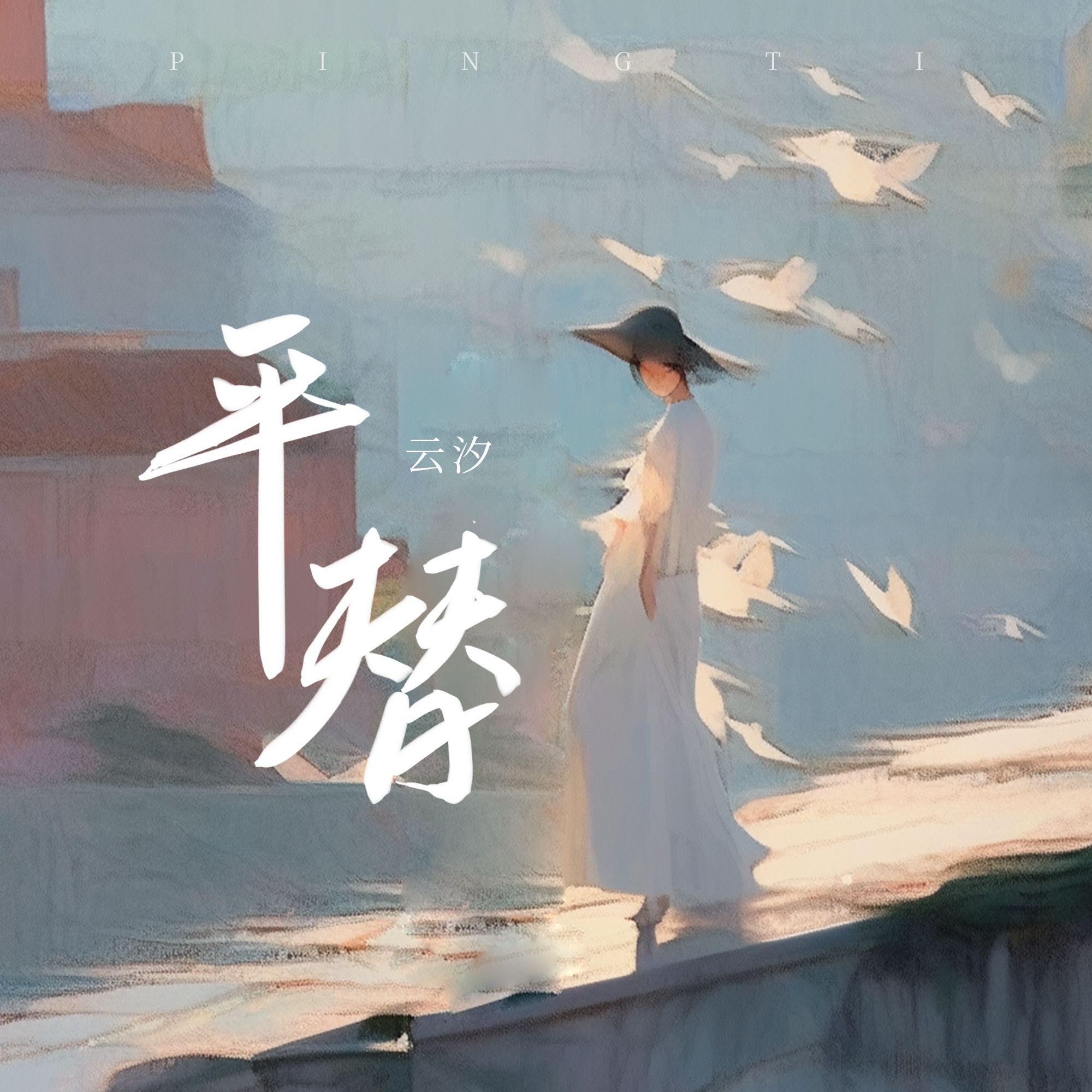 平替_云汐_平替 | 在线播放_平替歌词_平替下载 | 网易云音乐