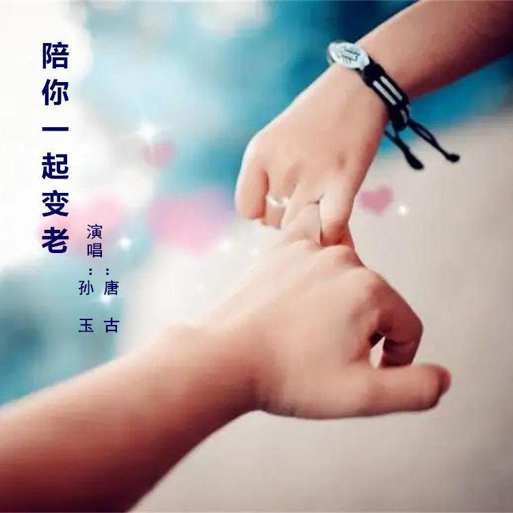 陪你一起变老(合唱版)封面