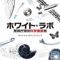 TBS系 月曜ミステリーシアター「ホワイト・ラボ~警視庁特別科学捜査班~」オリジナル・サウンドトラック