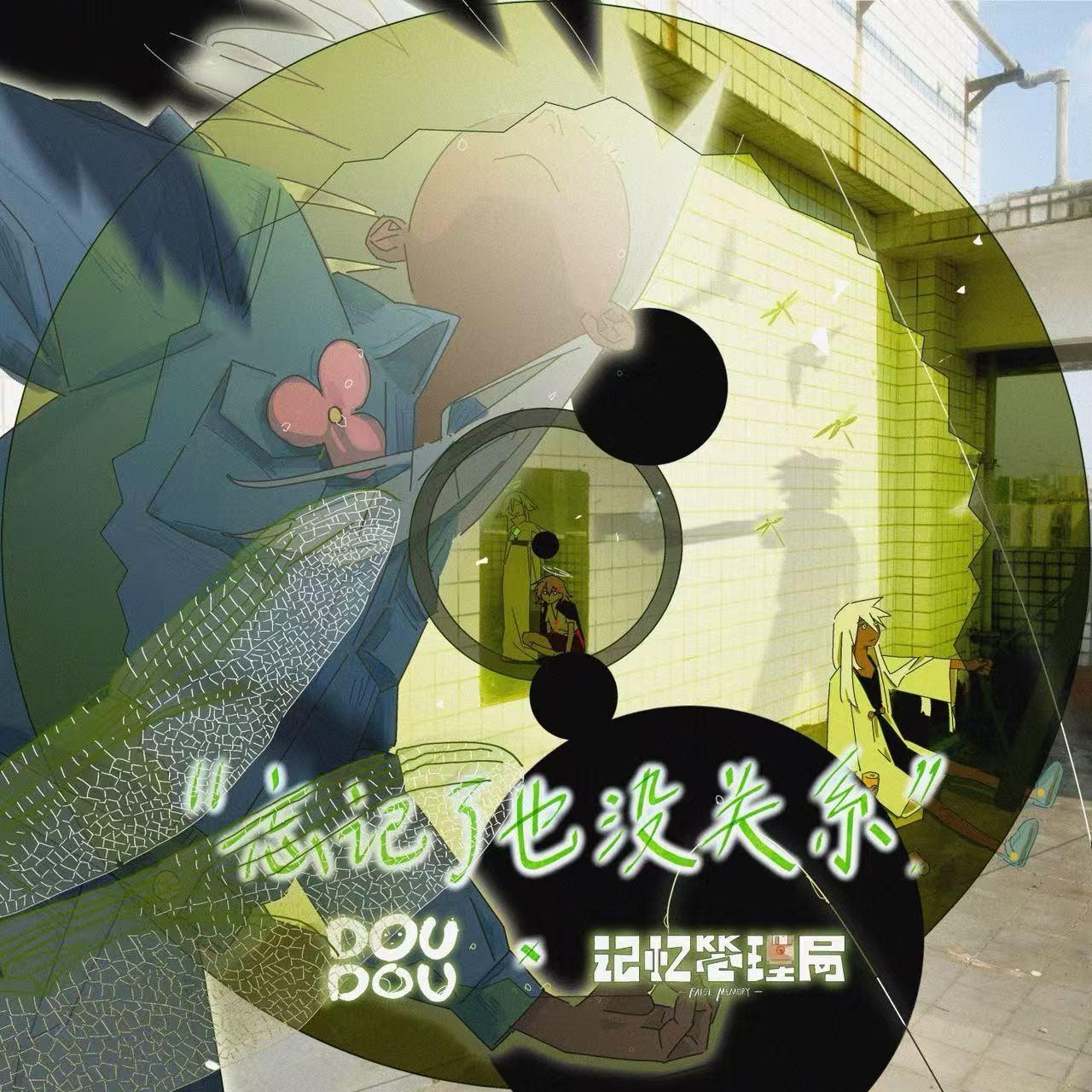 忘记了也没关系_DOUDOU_忘记了也没关系 | 在线播放_忘记了也没关系歌词_忘记了也没关系下载 | 网易云音乐