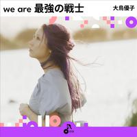 we are 最強の戦士