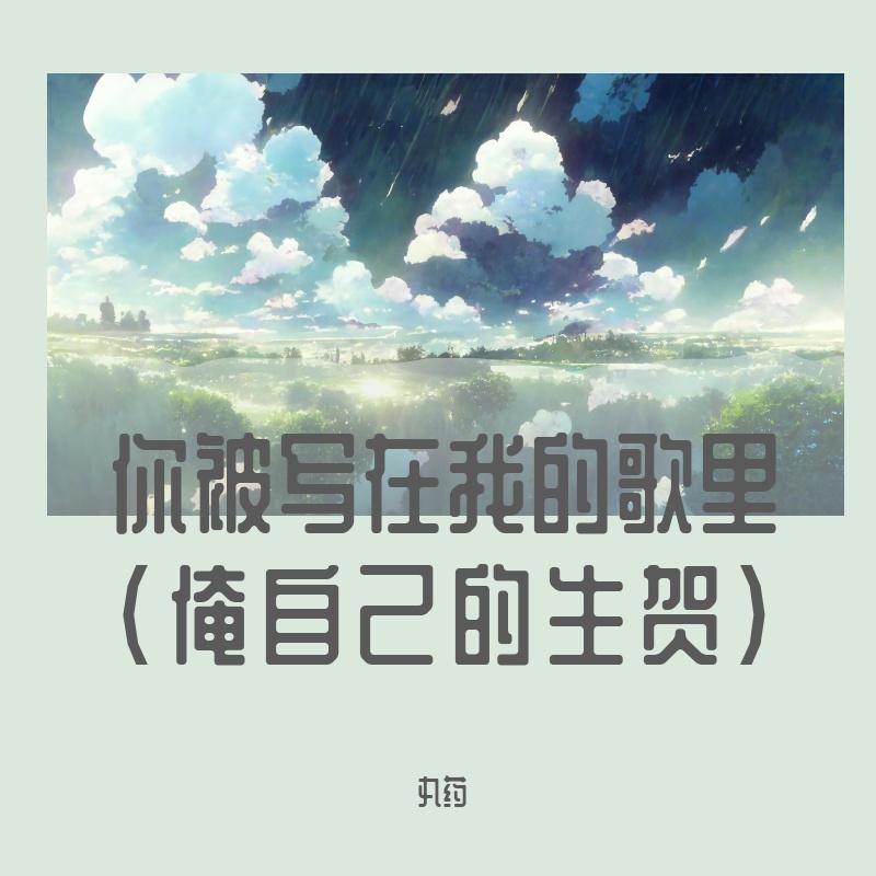 你被写在我的歌里