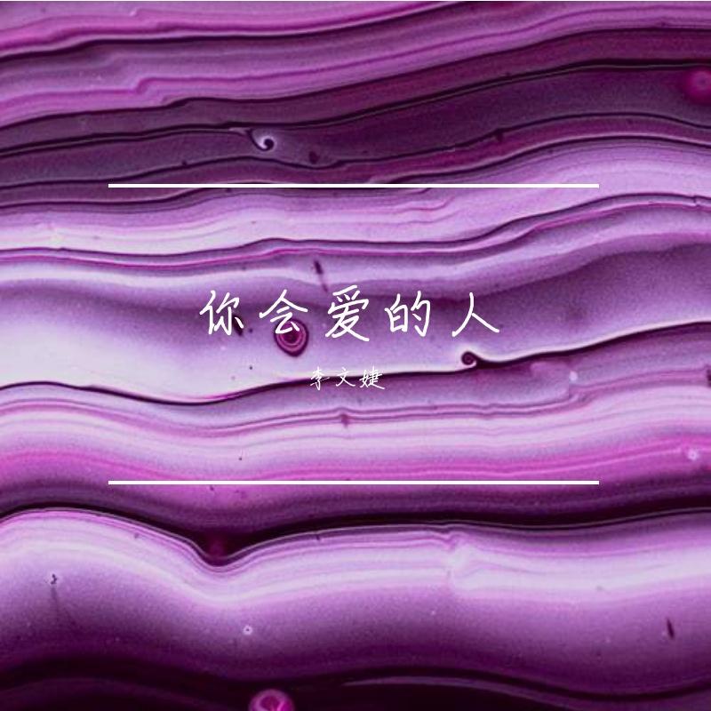 你会爱的人（改编版）封面