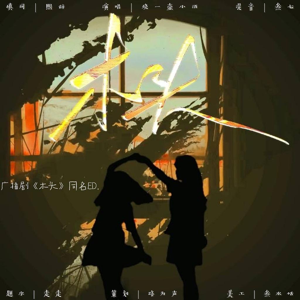 木头（广播剧同名ED）