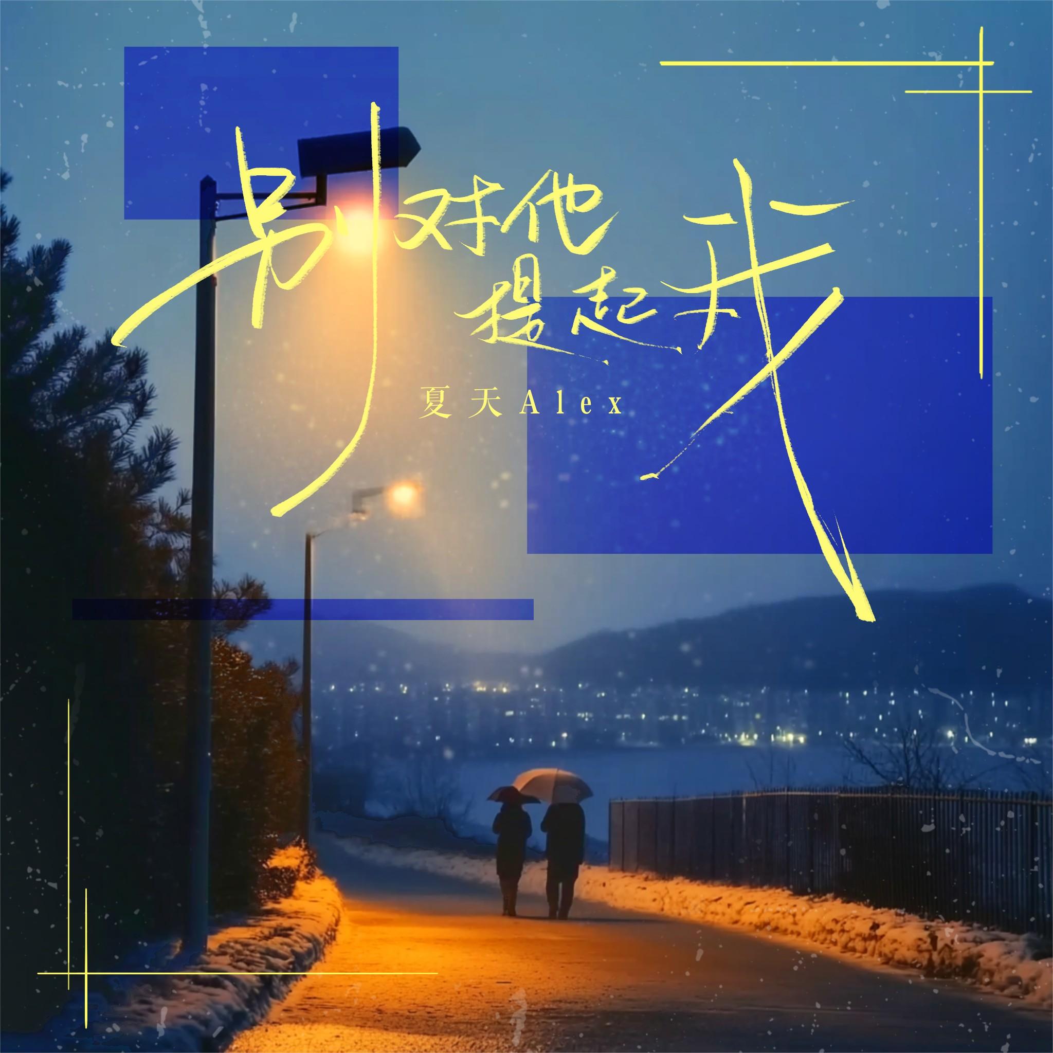 别对他提起我_夏天Alex_别对他提起我 | 在线播放_别对他提起我歌词_别对他提起我下载 | 网易云音乐
