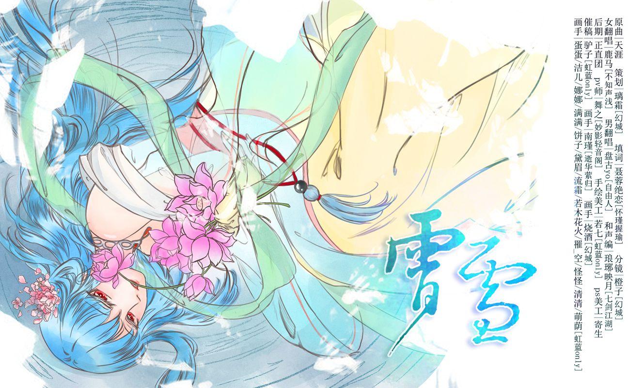 【虹猫蓝兔】霄雪——宫主生贺