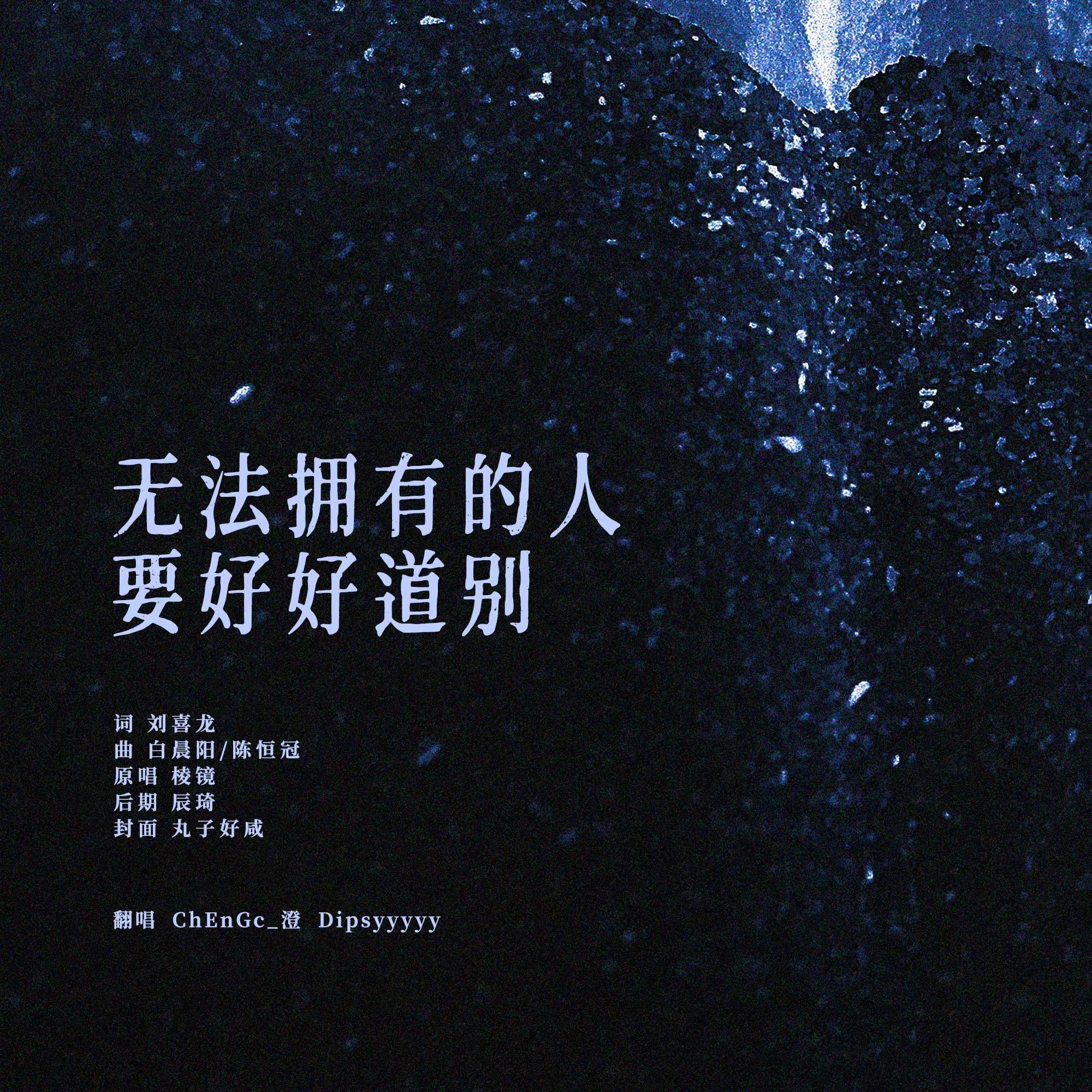 无法拥有的人要好好道别