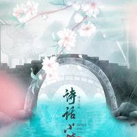 曲画鸢-2018的几首翻唱啦~