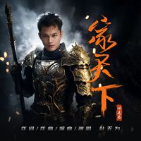 叶无为资料,叶无为最新歌曲,叶无为MV视频,叶无为音乐专辑,叶无为好听的歌