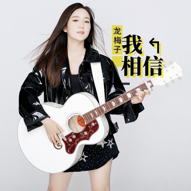龙梅子 ·《我相信》
