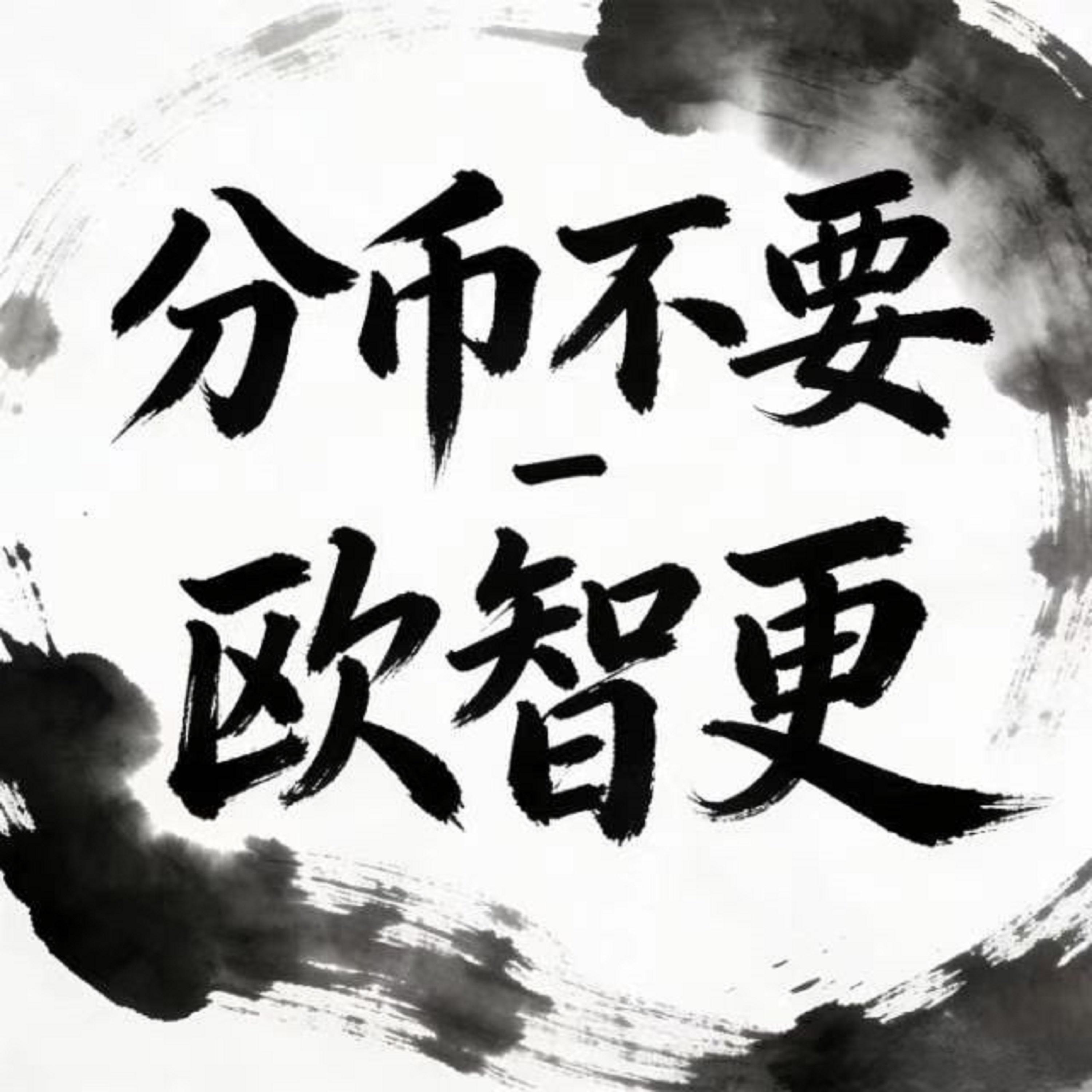 分币不要 (微醺版) - 欧智更封面