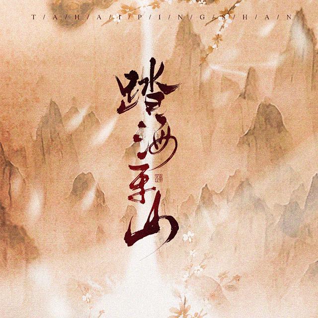 秦时明月-踏海平山【性转】（翻自 众男神）