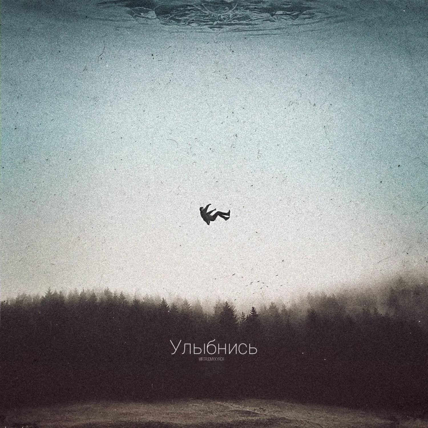 Улыбнись (prod. by P4RA)