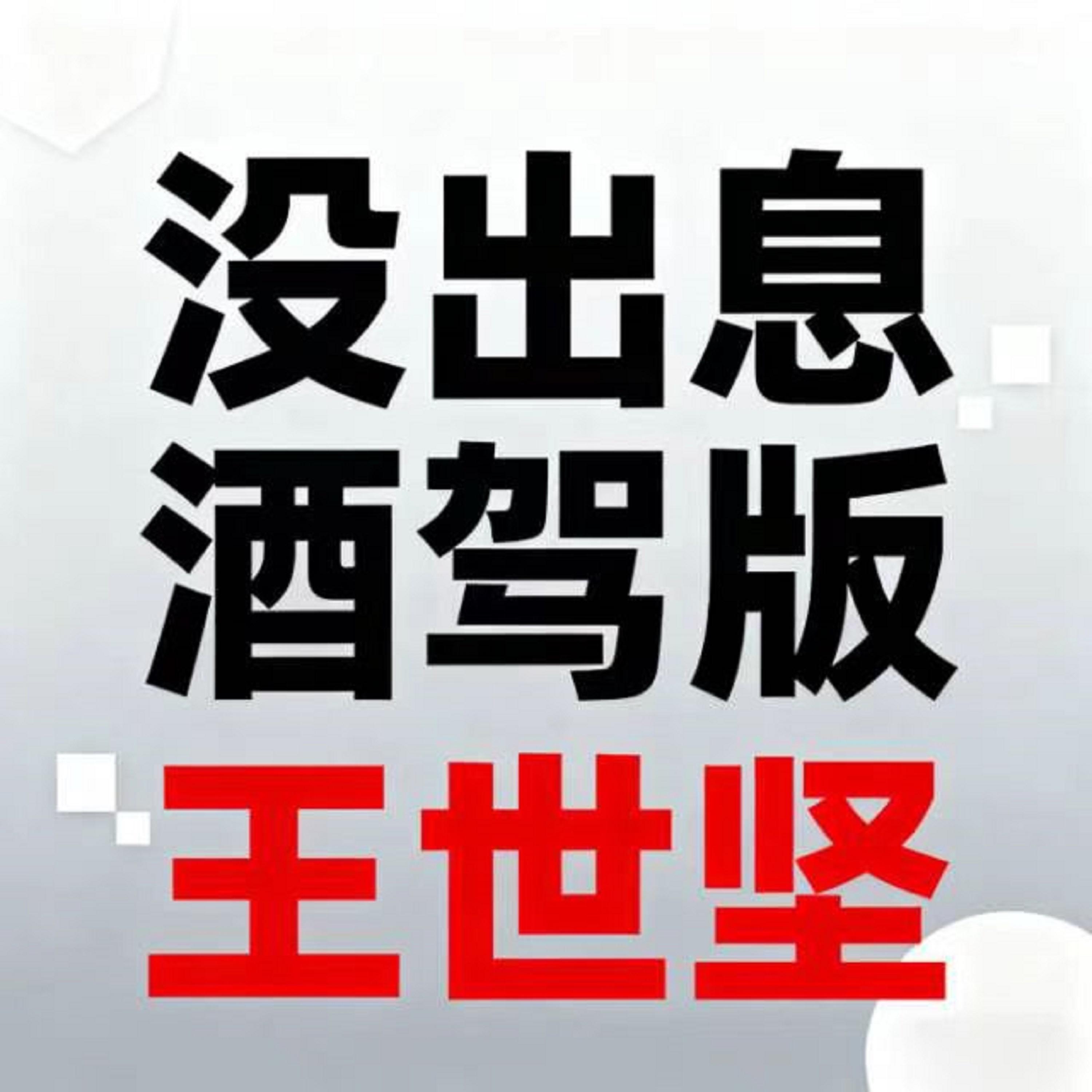 沒出息 (酒駕版) banner