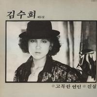 김수희 5집(고독한 연인/진실/귀향)