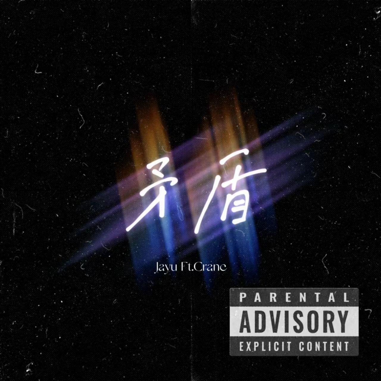 矛盾（ft.crean）