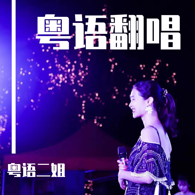 芒种（粤语版）封面