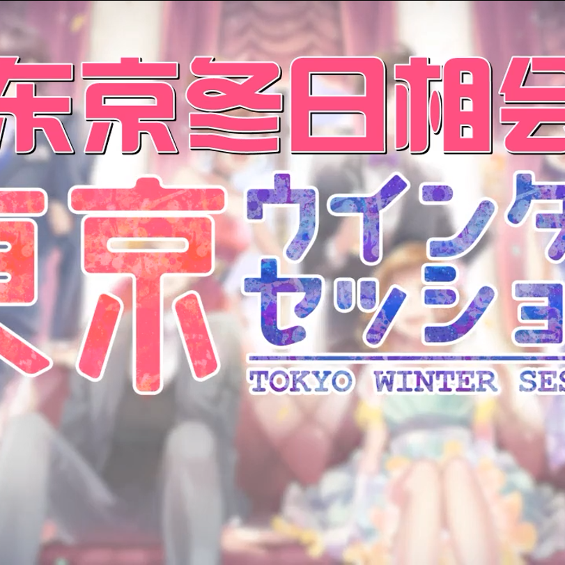 东京冬日相会（東京ウインターセッション）