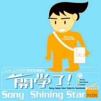 开学了! Sony Shining Star