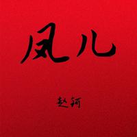 凤儿