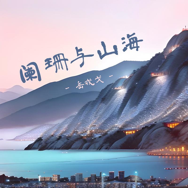 阑珊与山海 - 岳戎戈封面