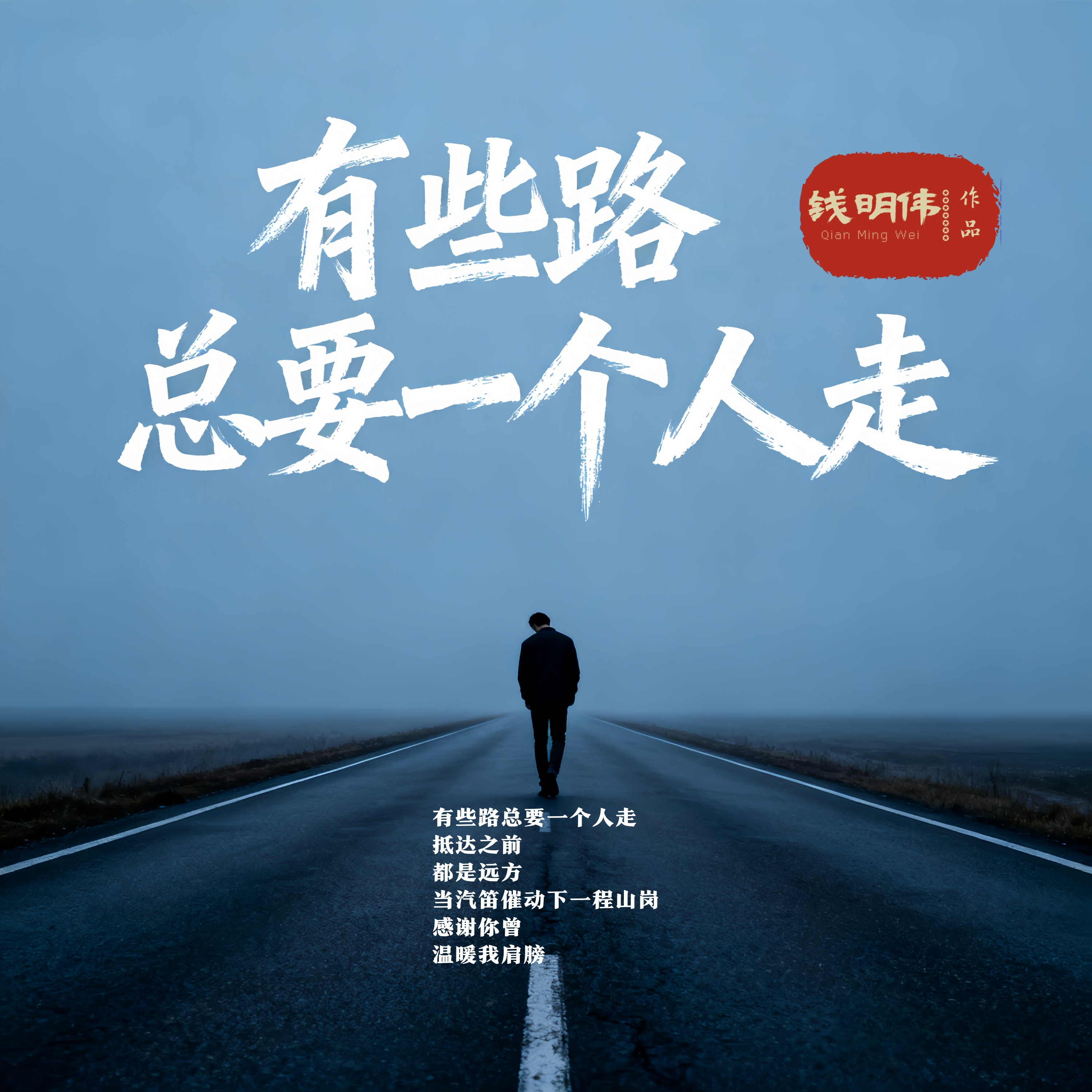 有些路总要一个人走封面