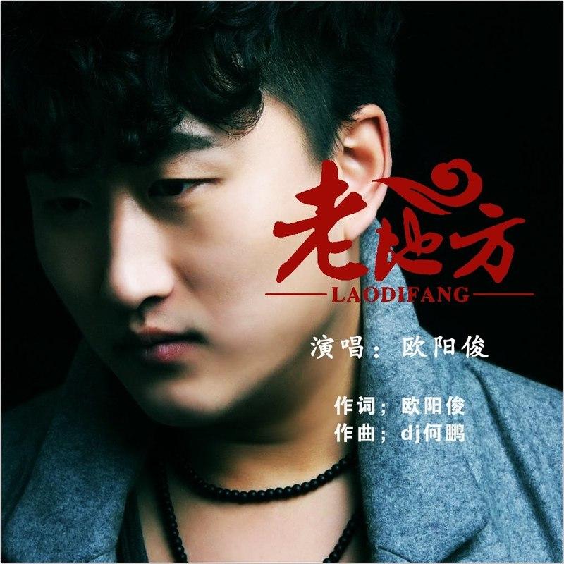 老地方 (DJ何鹏版)封面