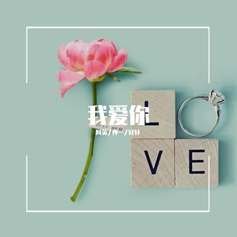 我爱你