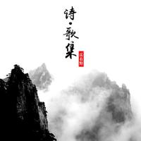诗·歌集