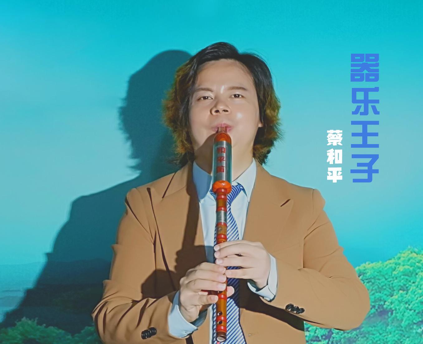 蔡和平