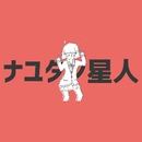 ナユタン星人