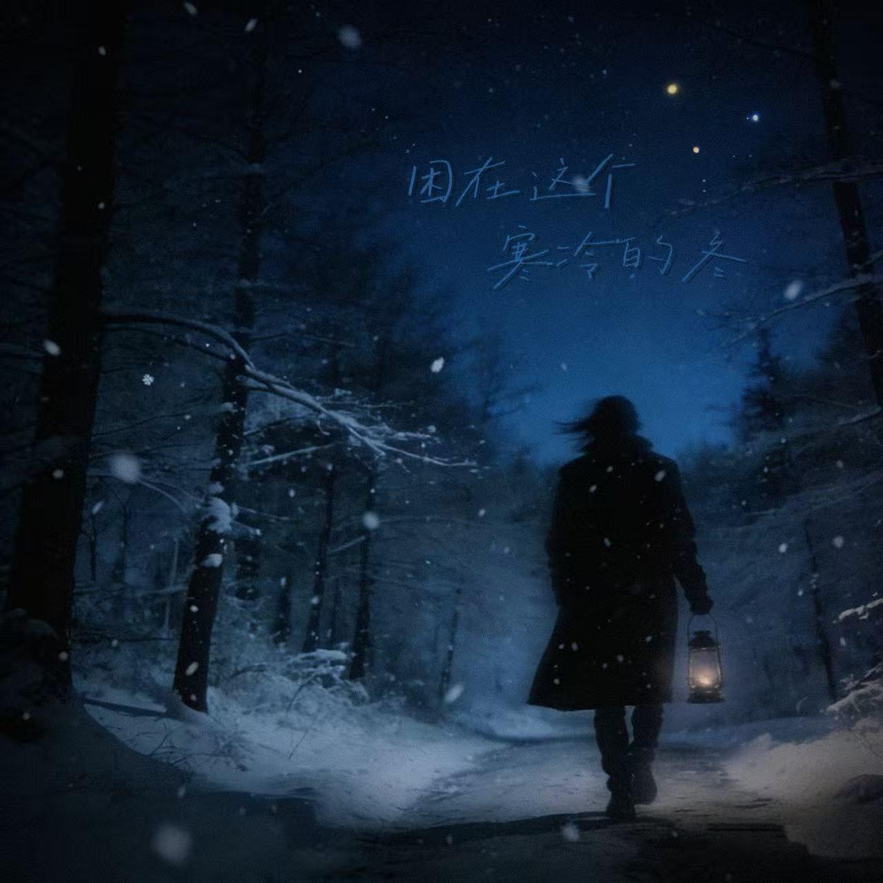 困在这个寒冷的冬