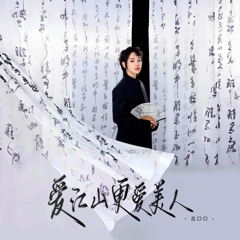 爱江山更爱美人 (新版)封面