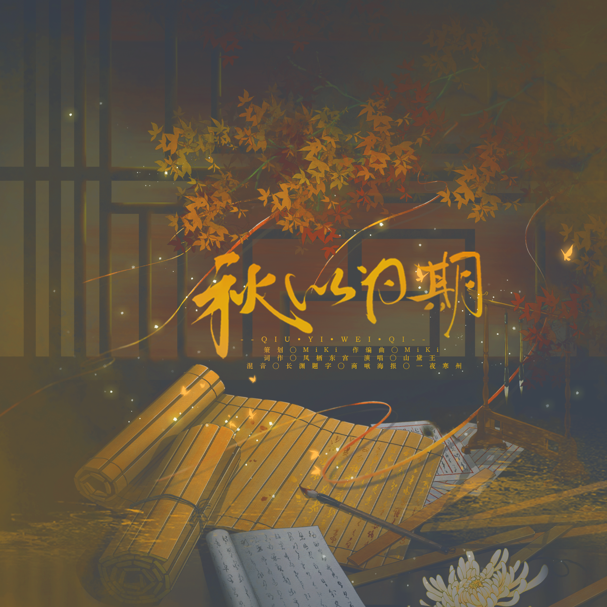 秋以为期 伴奏 - MK音乐、山黛王封面
