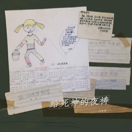 给死神的夜祷_冯佳界_给死神的夜祷 | 在线播放_给死神的夜祷歌词_给死神的夜祷下载 | 网易云音乐