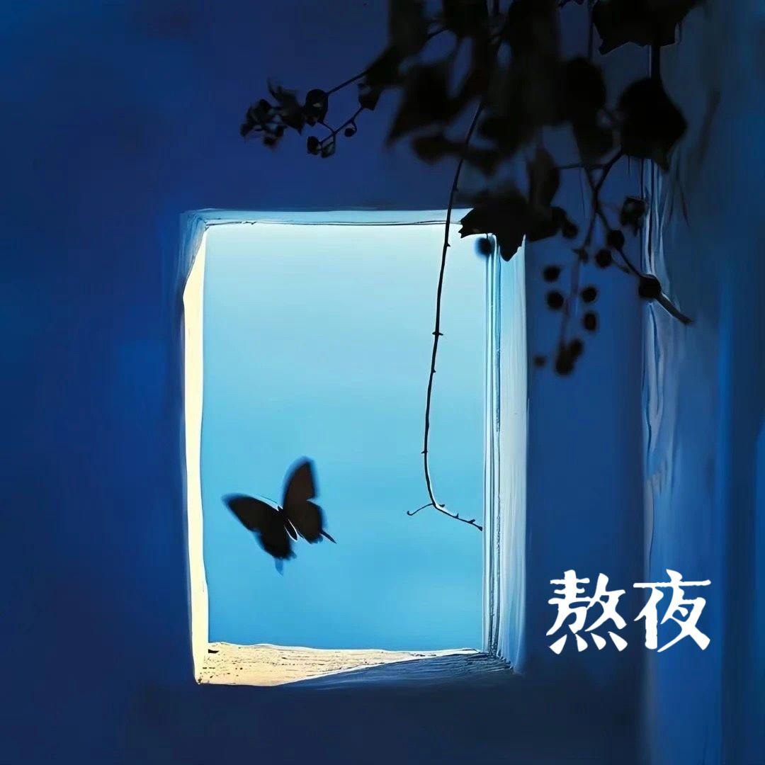 熬夜(我熬了一整夜)封面