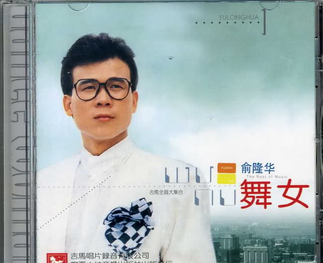 俞隆华