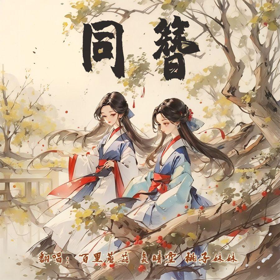 同簪（御姐版+童声朗诵）