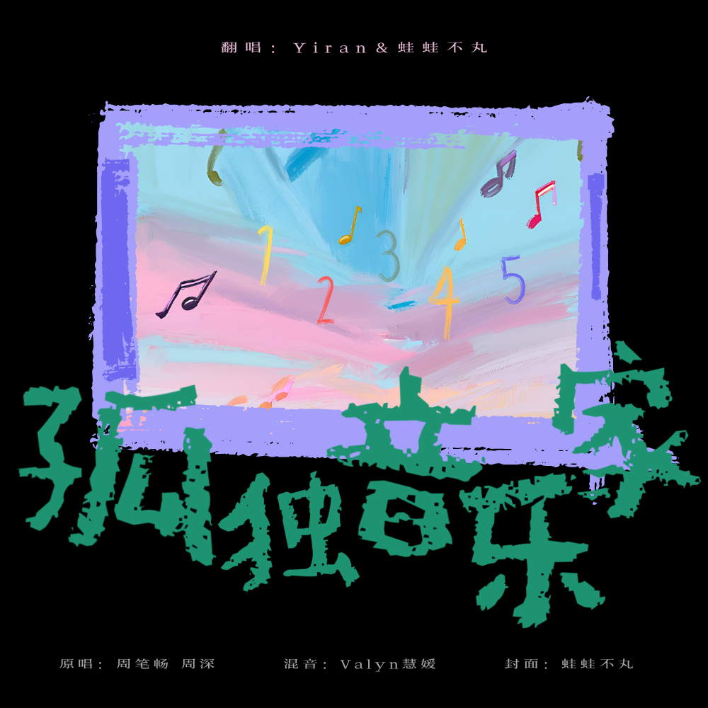 孤独音乐家（cover：周笔畅/周深）封面