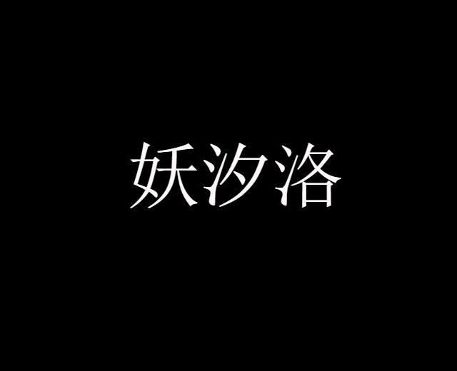 妖汐洛