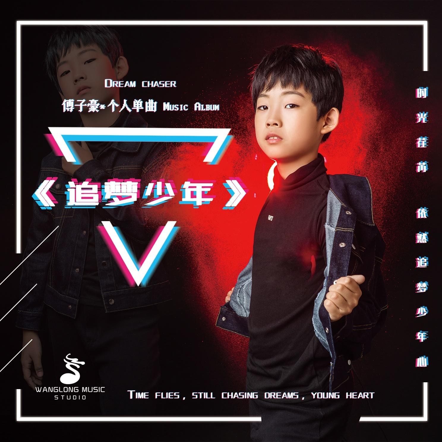追梦少年 - 傅子豪封面