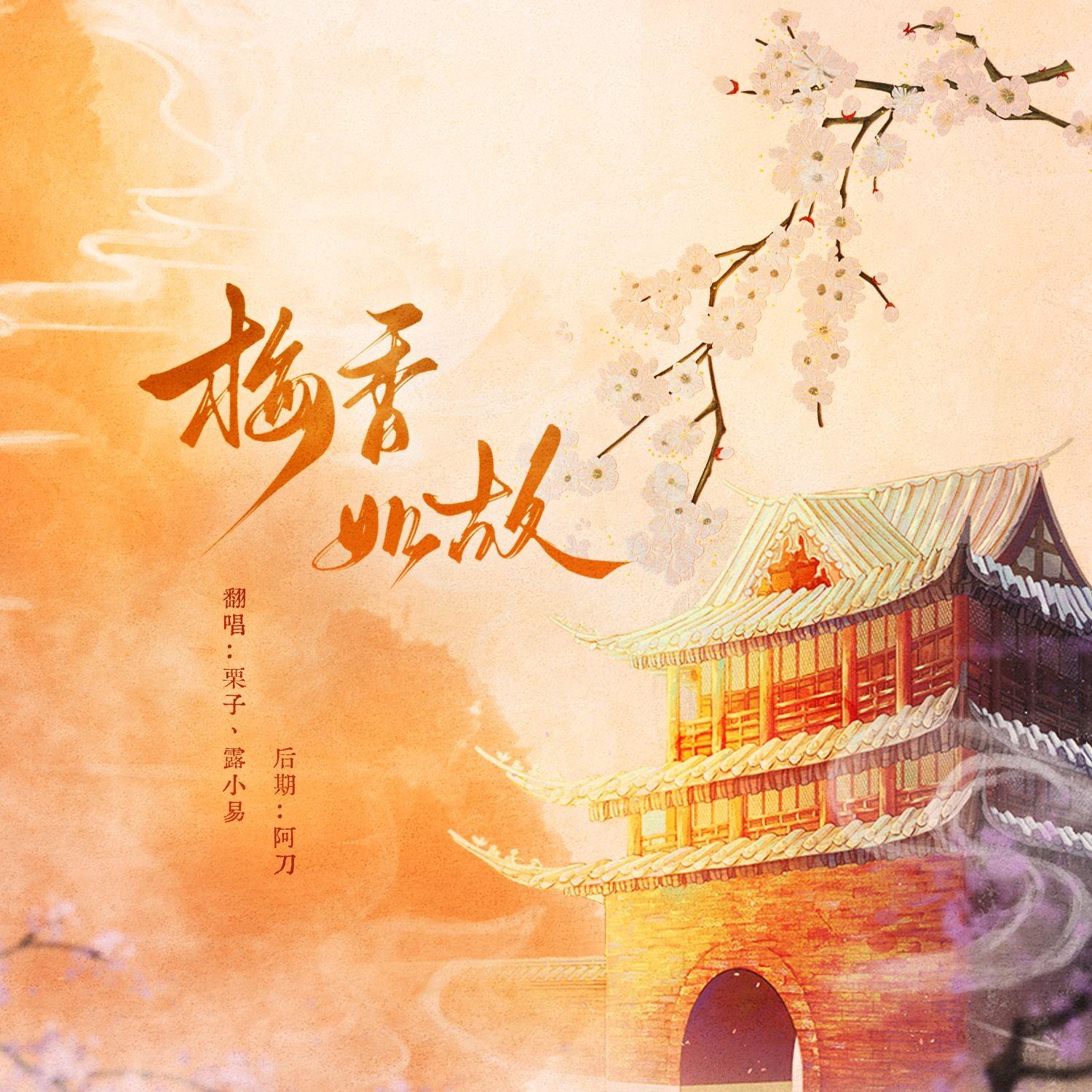 梅香如故封面
