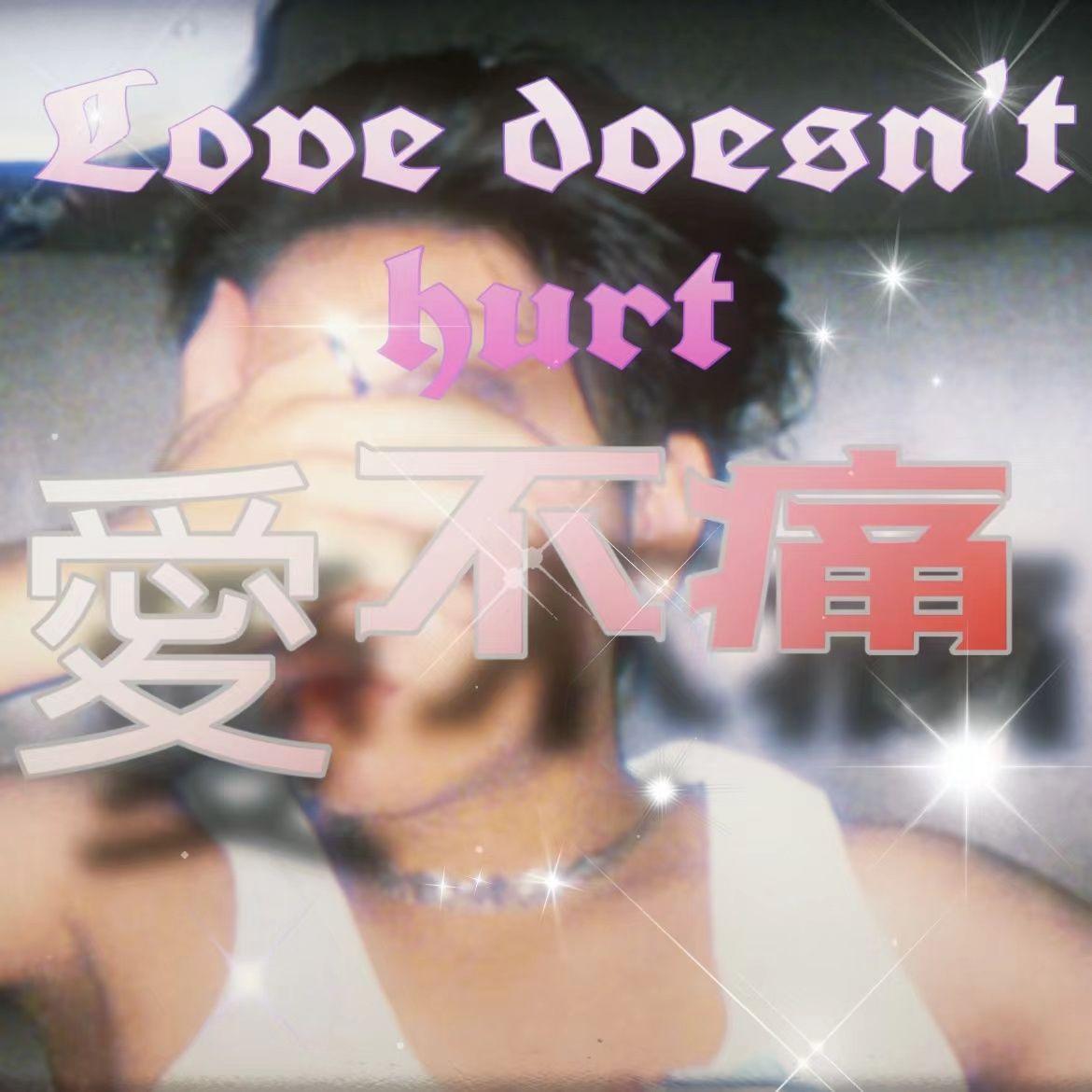 爱不痛封面