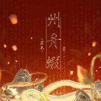 州舟虾