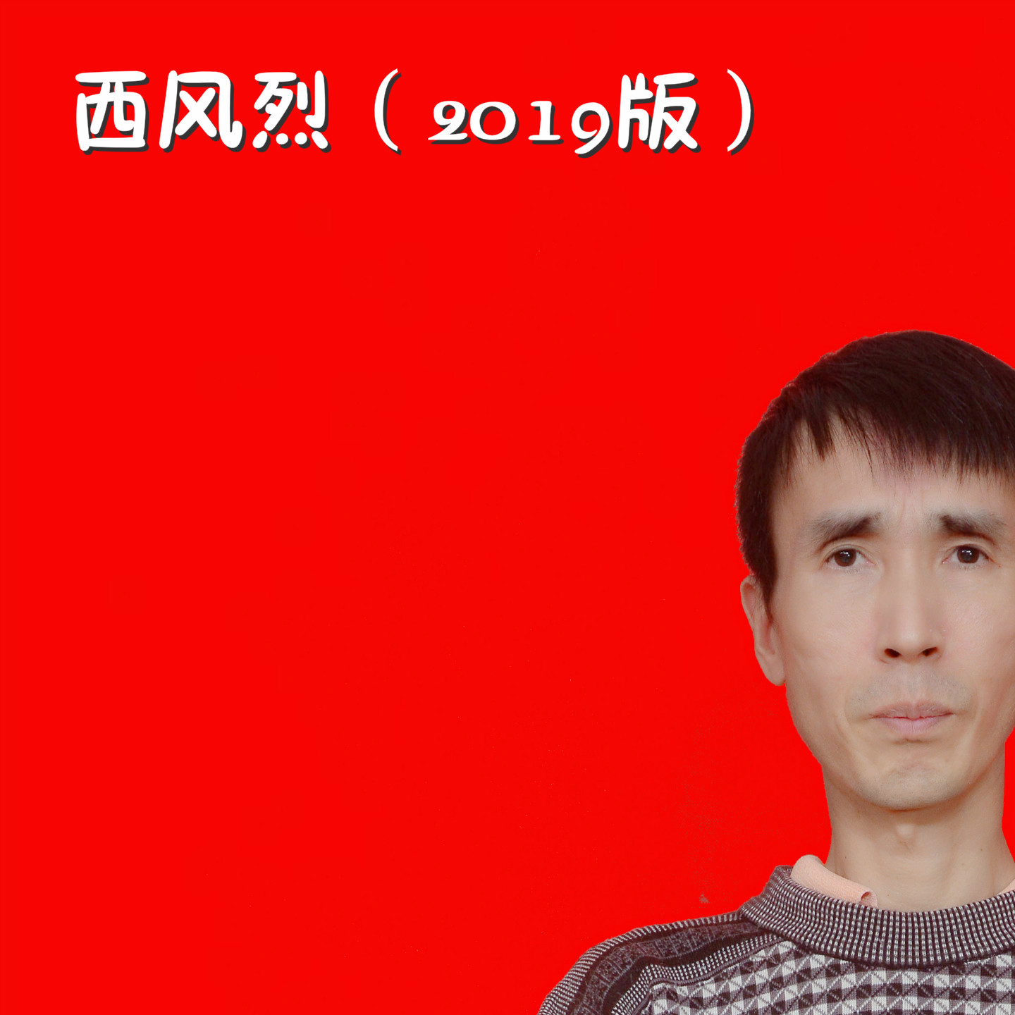 西风烈（2019版）封面