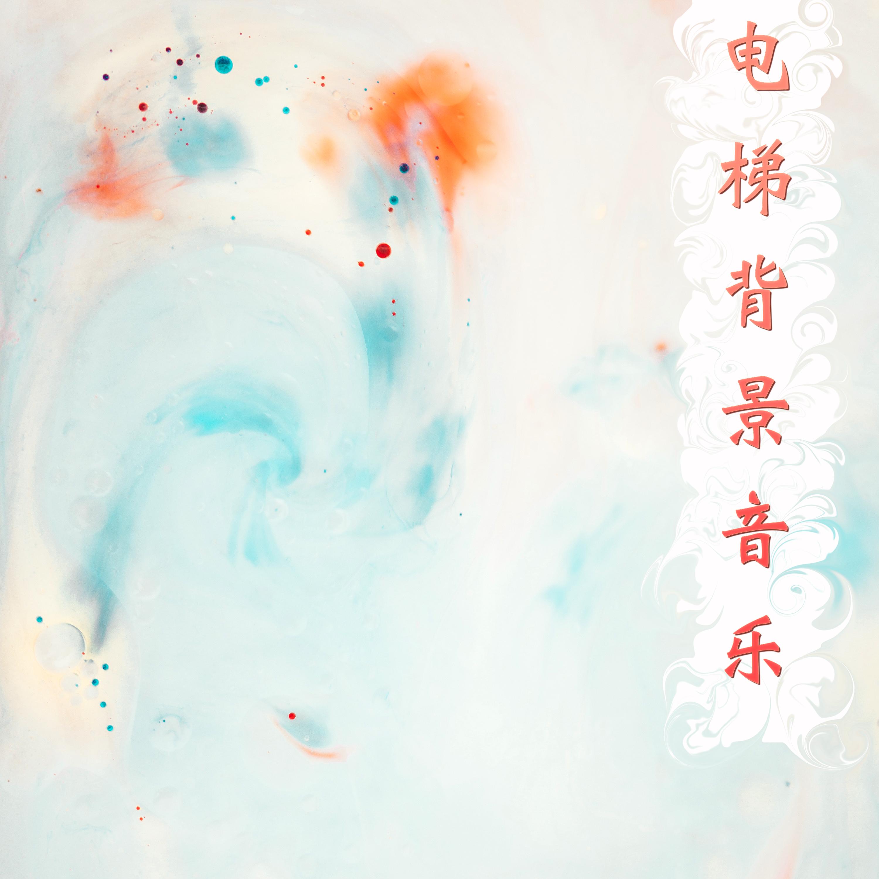 电梯背景音乐封面
