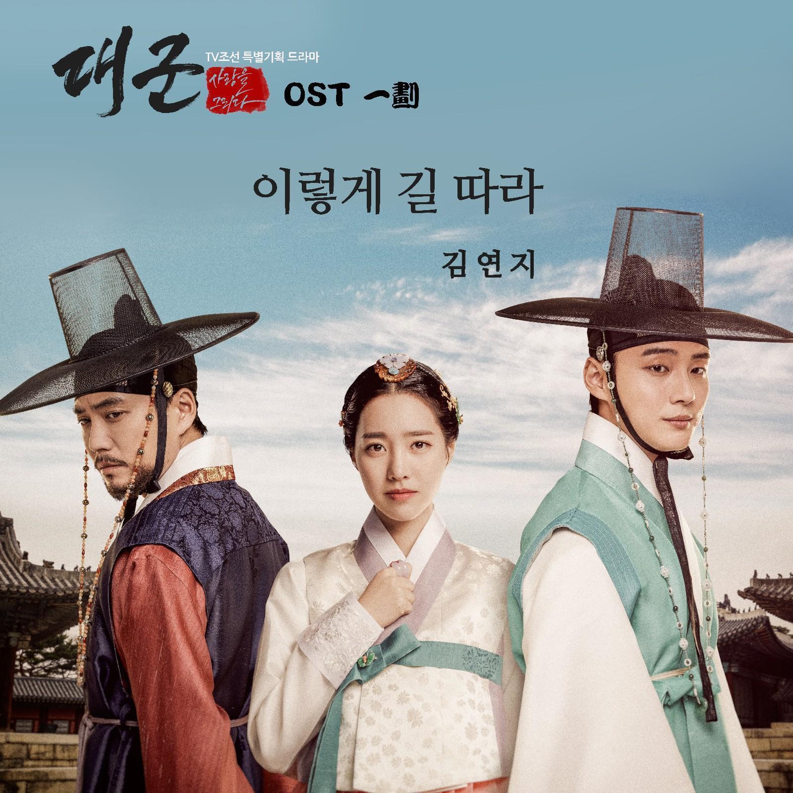 이렇게 길 따라_金延智_대군 OST 一劃 (일획) | 在线播放_이렇게 길 따라歌词_이렇게 길 따라下载 | 网易云音乐